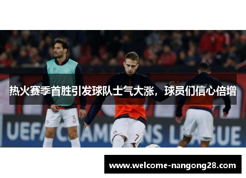 热火赛季首胜引发球队士气大涨，球员们信心倍增