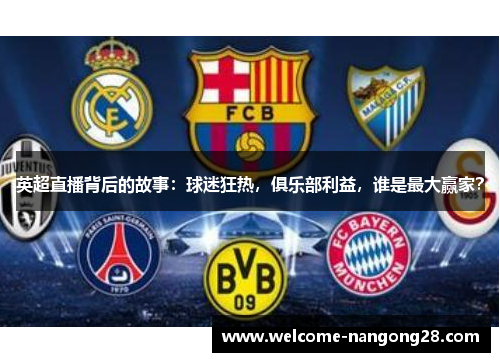 英超直播背后的故事：球迷狂热，俱乐部利益，谁是最大赢家？