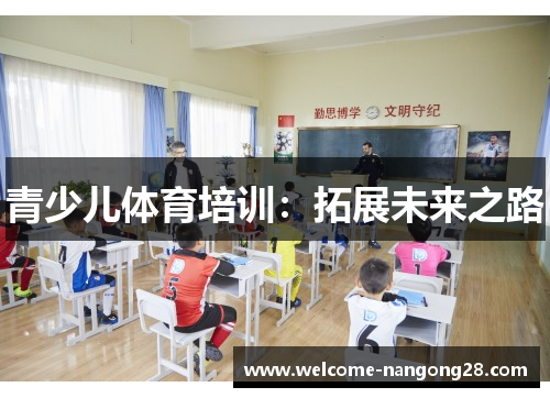 青少儿体育培训：拓展未来之路