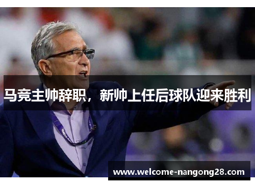 马竞主帅辞职，新帅上任后球队迎来胜利