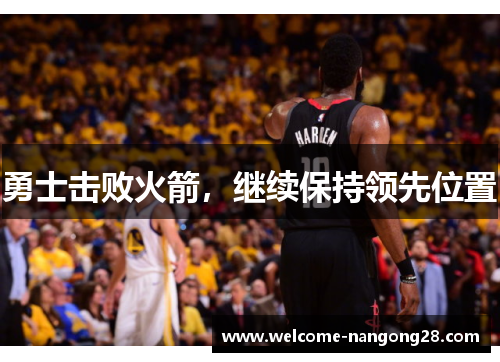 勇士击败火箭，继续保持领先位置