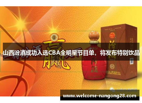 山西汾酒成功入选CBA全明星节目单，将发布特别饮品