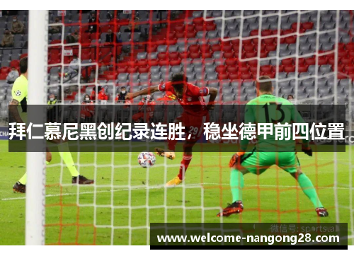 拜仁慕尼黑创纪录连胜，稳坐德甲前四位置