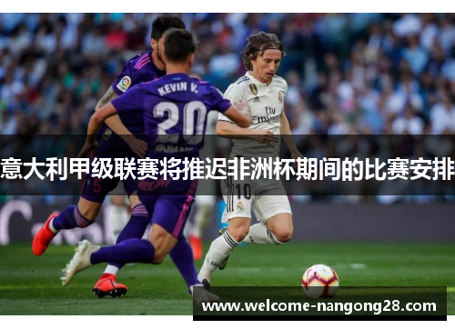 意大利甲级联赛将推迟非洲杯期间的比赛安排