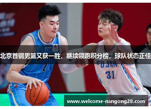 北京首钢男篮又获一胜，继续领跑积分榜，球队状态正佳