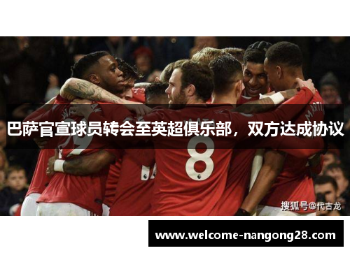 巴萨官宣球员转会至英超俱乐部，双方达成协议