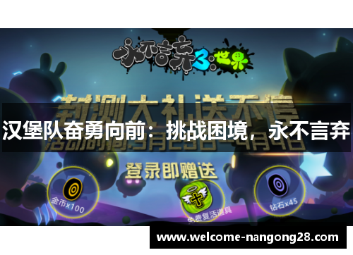 汉堡队奋勇向前：挑战困境，永不言弃
