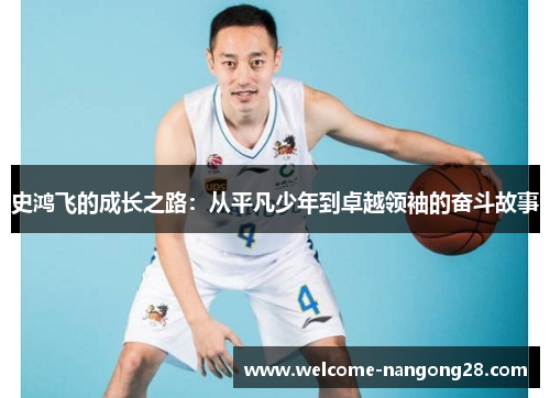 史鸿飞的成长之路：从平凡少年到卓越领袖的奋斗故事
