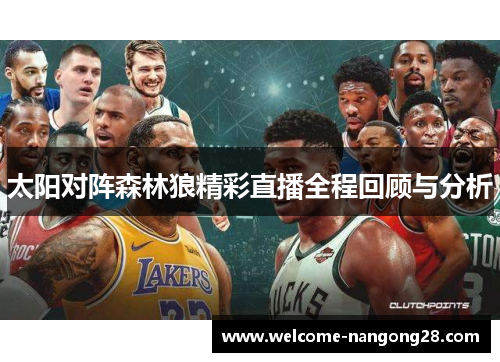 太阳对阵森林狼精彩直播全程回顾与分析