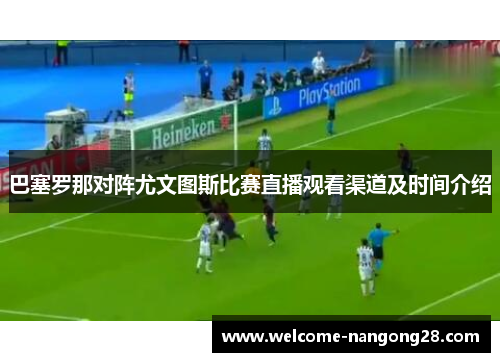 巴塞罗那对阵尤文图斯比赛直播观看渠道及时间介绍