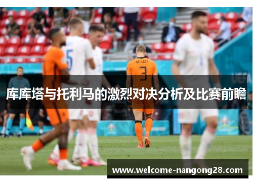 库库塔与托利马的激烈对决分析及比赛前瞻