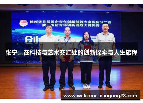 张宁：在科技与艺术交汇处的创新探索与人生旅程