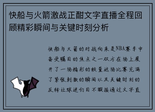 快船与火箭激战正酣文字直播全程回顾精彩瞬间与关键时刻分析