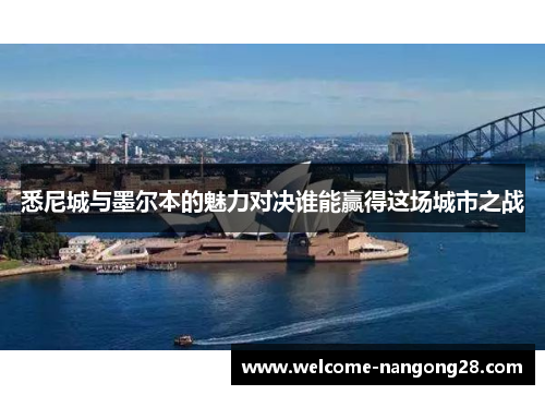 悉尼城与墨尔本的魅力对决谁能赢得这场城市之战