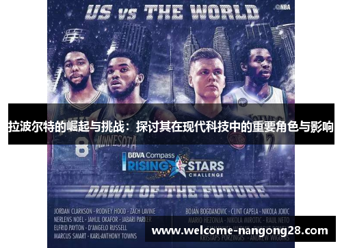 拉波尔特的崛起与挑战：探讨其在现代科技中的重要角色与影响