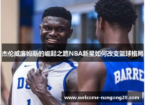 杰伦威廉姆斯的崛起之路NBA新星如何改变篮球格局