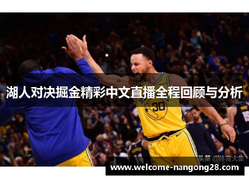 湖人对决掘金精彩中文直播全程回顾与分析