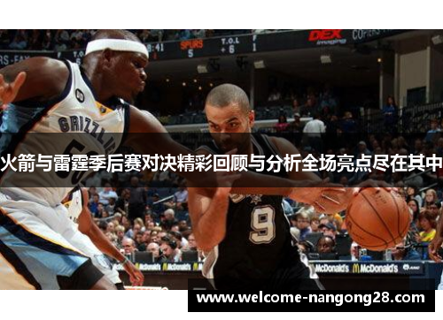 火箭与雷霆季后赛对决精彩回顾与分析全场亮点尽在其中