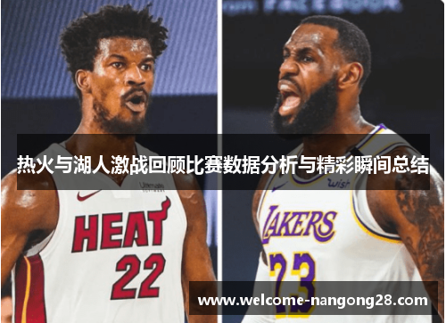 热火与湖人激战回顾比赛数据分析与精彩瞬间总结