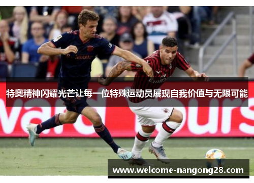 特奥精神闪耀光芒让每一位特殊运动员展现自我价值与无限可能