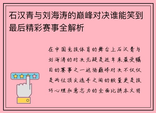 石汉青与刘海涛的巅峰对决谁能笑到最后精彩赛事全解析