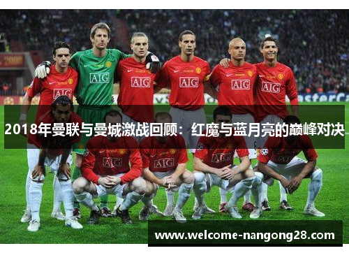 2018年曼联与曼城激战回顾：红魔与蓝月亮的巅峰对决