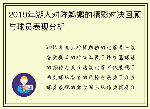 2019年湖人对阵鹈鹕的精彩对决回顾与球员表现分析