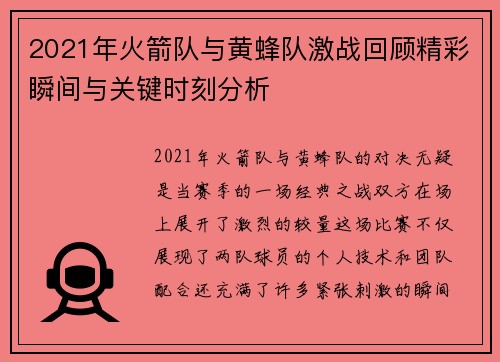 2021年火箭队与黄蜂队激战回顾精彩瞬间与关键时刻分析