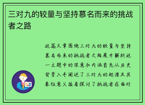 三对九的较量与坚持慕名而来的挑战者之路