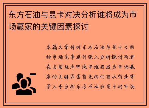 东方石油与昆卡对决分析谁将成为市场赢家的关键因素探讨