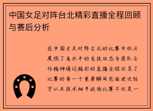 中国女足对阵台北精彩直播全程回顾与赛后分析