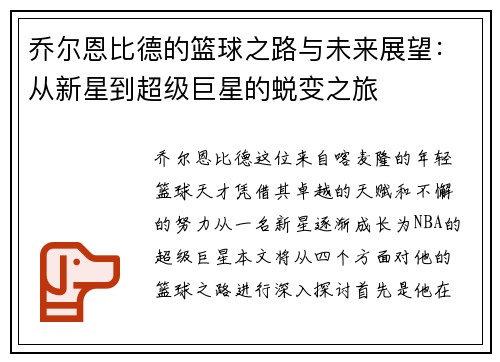 乔尔恩比德的篮球之路与未来展望：从新星到超级巨星的蜕变之旅