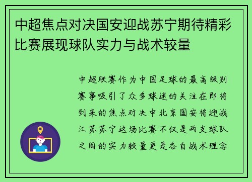 中超焦点对决国安迎战苏宁期待精彩比赛展现球队实力与战术较量