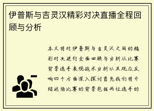 伊普斯与吉灵汉精彩对决直播全程回顾与分析