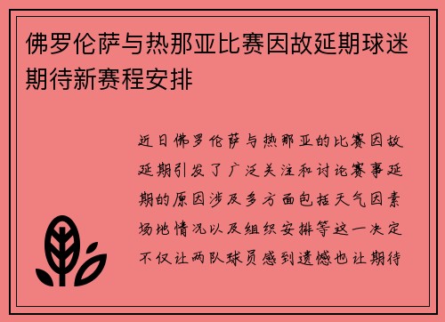 佛罗伦萨与热那亚比赛因故延期球迷期待新赛程安排
