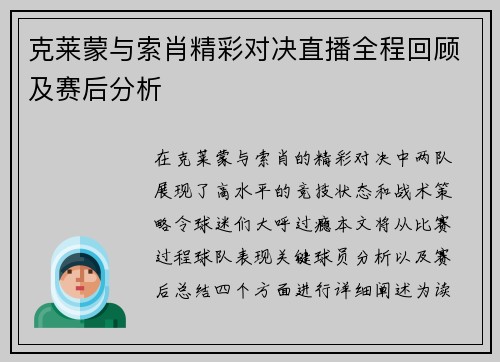 克莱蒙与索肖精彩对决直播全程回顾及赛后分析