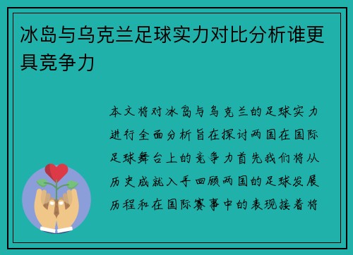 冰岛与乌克兰足球实力对比分析谁更具竞争力
