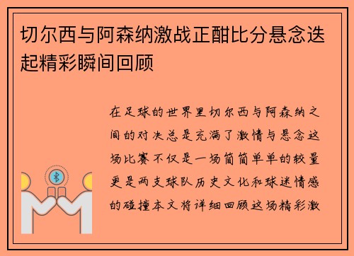 切尔西与阿森纳激战正酣比分悬念迭起精彩瞬间回顾
