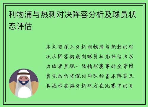 利物浦与热刺对决阵容分析及球员状态评估