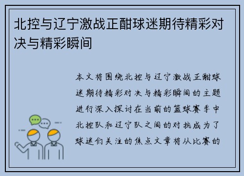 北控与辽宁激战正酣球迷期待精彩对决与精彩瞬间