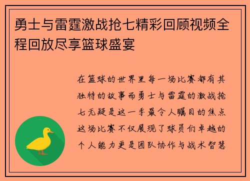 勇士与雷霆激战抢七精彩回顾视频全程回放尽享篮球盛宴