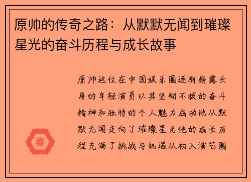 原帅的传奇之路：从默默无闻到璀璨星光的奋斗历程与成长故事