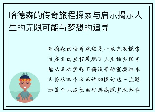 哈德森的传奇旅程探索与启示揭示人生的无限可能与梦想的追寻