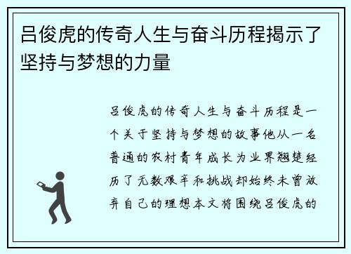 吕俊虎的传奇人生与奋斗历程揭示了坚持与梦想的力量