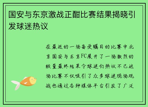 国安与东京激战正酣比赛结果揭晓引发球迷热议