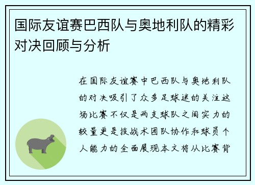 国际友谊赛巴西队与奥地利队的精彩对决回顾与分析