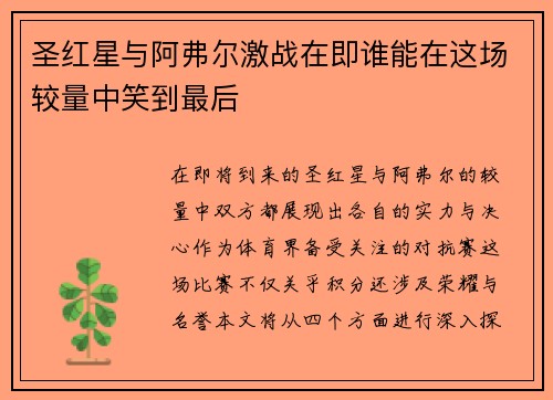 圣红星与阿弗尔激战在即谁能在这场较量中笑到最后