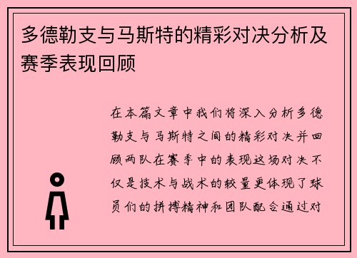 多德勒支与马斯特的精彩对决分析及赛季表现回顾