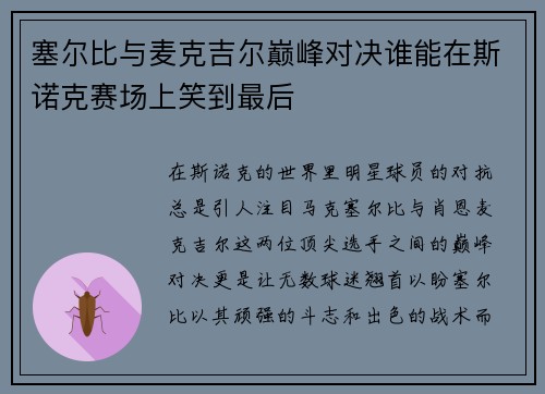 塞尔比与麦克吉尔巅峰对决谁能在斯诺克赛场上笑到最后