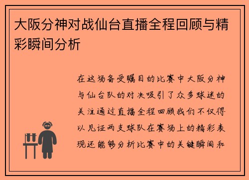 大阪分神对战仙台直播全程回顾与精彩瞬间分析
